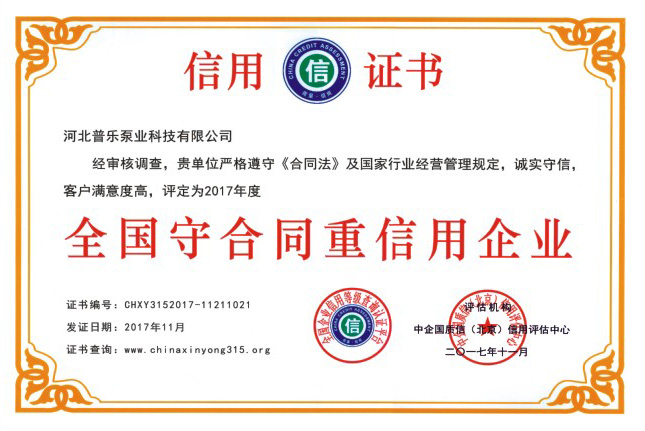 中国守合同重信用证书